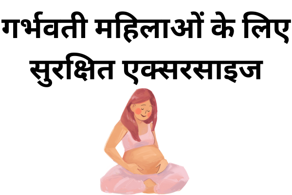 फिटनेस
