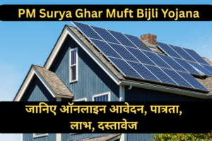 PM Surya Ghar Muft Bijli Yojana