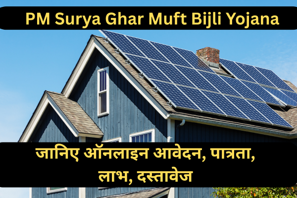 PM Surya Ghar Muft Bijli Yojana