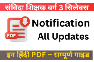 संविदा शिक्षक वर्ग 3