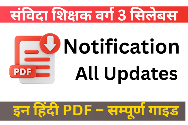 संविदा शिक्षक वर्ग 3