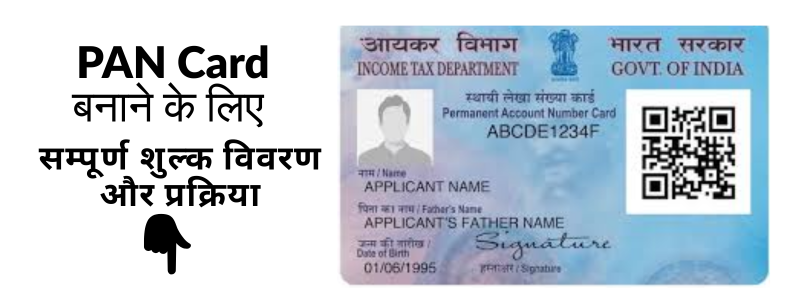PAN Card Fees