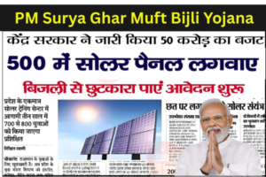 PM Surya Ghar Muft Bijli Yojana