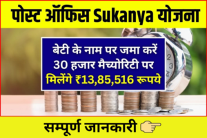Post Office Sukanya Samriddhi Yojana