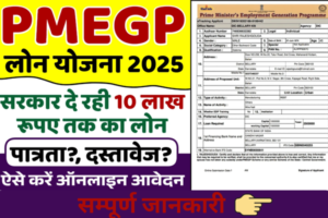 PMEGP Loan Online Apply